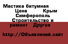 Мастика битумная (AquaMast) › Цена ­ 995 - Крым, Симферополь Строительство и ремонт » Другое   